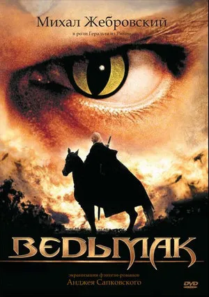 Ведьмак (сериал 2002)