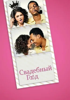 Свадебный год (2019)