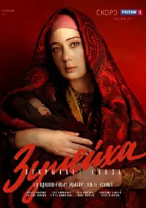 Зулейха открывает глаза (сериал 2019)