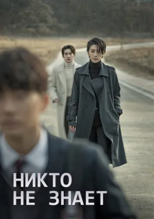 Никто не знает (сериал 2020)