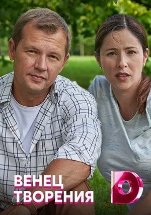 Венец творения (сериал 2020)