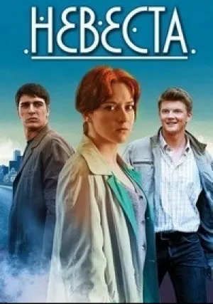 Невеста (сериал 2016)