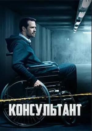 Консультант (сериал 2020)