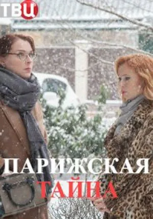 Парижская тайна (сериал 2020)