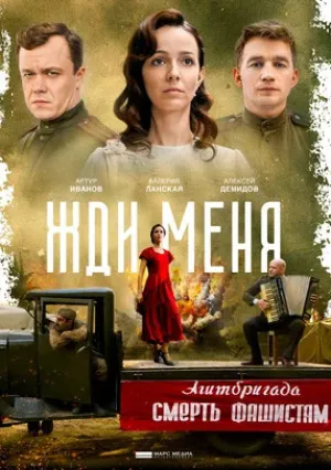 Жди меня (сериал 2018)