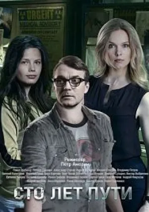 Сто лет пути (сериал 2020)