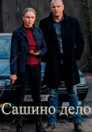 Сашино дело (сериал 2020)