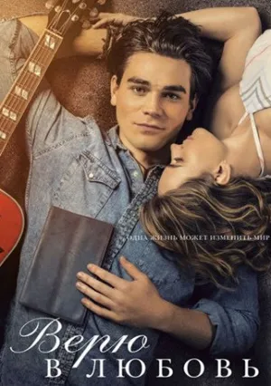 Верю в любовь (2020)