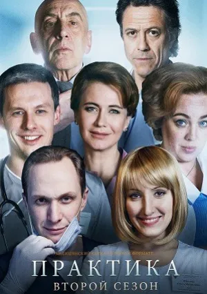 Практика (сериал 2014)