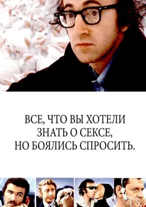 Все, что вы хотели знать о сексе, но боялись спросить (1972)