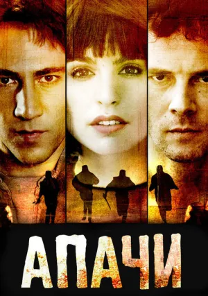 Апачи (сериал 2015)