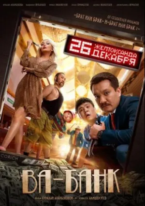 Ва-Банк (2019)