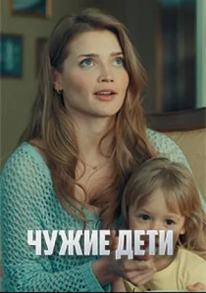 Чужие дети (сериал 2020)