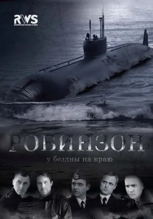 Робинзон (сериал 2010)