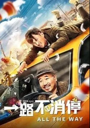 Такси: педаль до упора (2019)