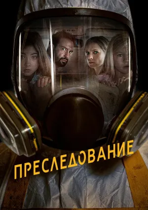 Преследование (2019)