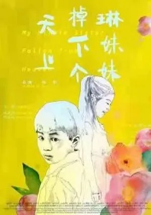 Упавшая с неба сестрёнка (2018)