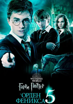 Гарри Поттер и Орден Феникса (2007)