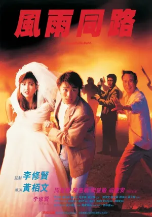 Неподходящая пара (1990)