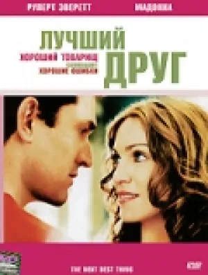 Лучший друг (2000)