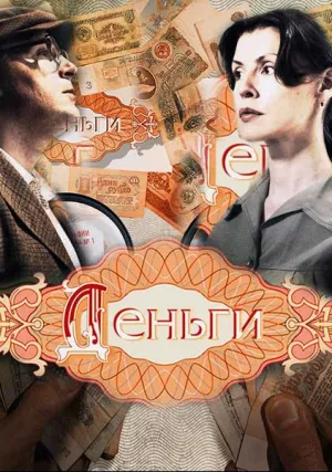 Деньги (сериал 2013)