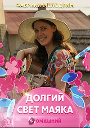 Долгий свет маяка (сериал 2019)