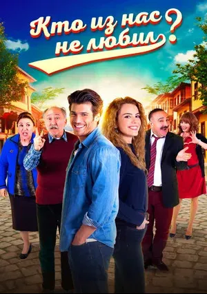 Кто из нас не любил? (сериал 2016)