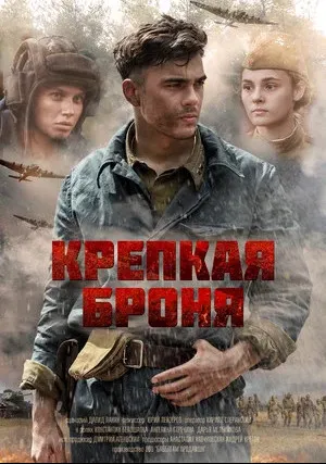Крепкая броня (сериал 2020)