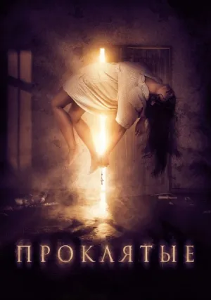 Проклятые (2019)