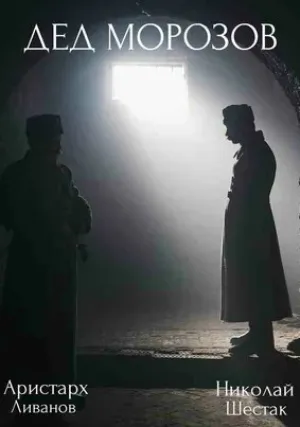 Дед Морозов (сериал 2020)