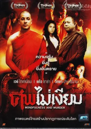 Разум и убийство (2011)