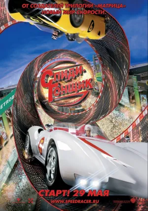 Спиди Гонщик (2008)