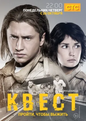Квест (сериал 2015)