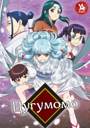 Цугумомо (сериал 2017)