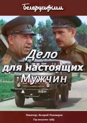 Дело для настоящих мужчин (1983)