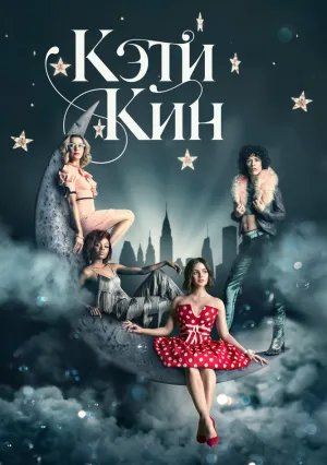 Кэти Кин (сериал 2020)