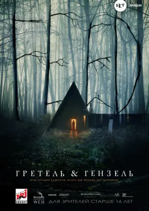 Гретель и Гензель (2020)