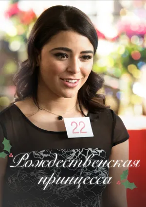 Рождественская принцесса (2017)