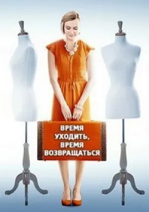 Время уходить, время возвращаться (сериал 2020)