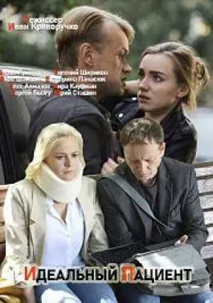 Идеальный пациент (сериал 2019)