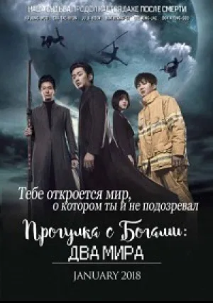 С Богами: Два мира (2017)