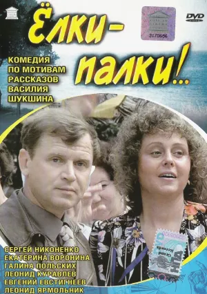 Ёлки-палки!.. (1988)