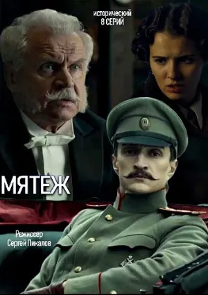 Мятеж (сериал 2020)