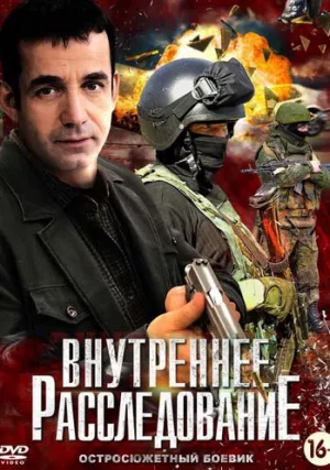 Внутреннее расследование (сериал 2014)