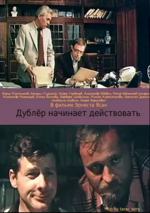 Дублер начинает действовать (1983)