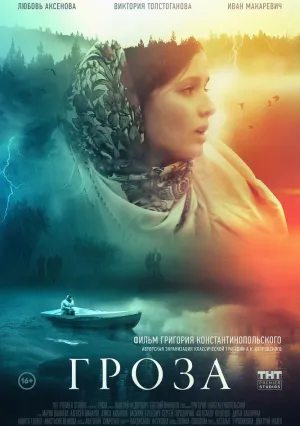 Гроза (2019)