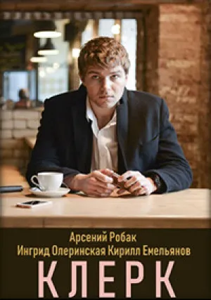 Клерк (сериал 2020)