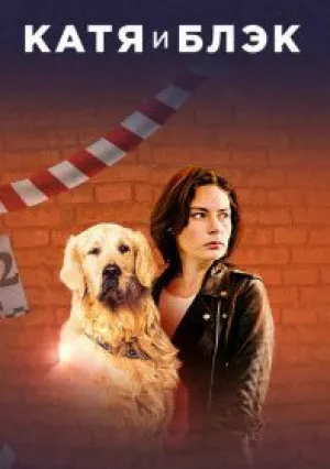 Катя и Блэк (сериал 2018)