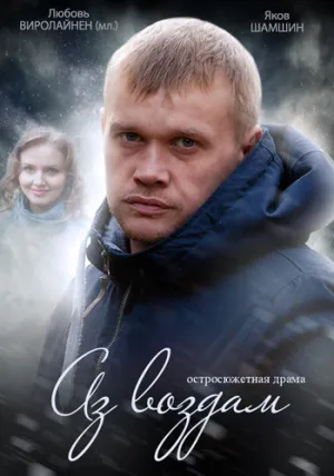 Аз воздам (сериал 2015)