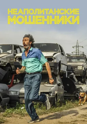 Неаполитанские мошенники (2020)